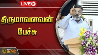 Thirumavalavan Speech LIVE  திருமாவளவன் பேச்சு  DMK Pavala Vizha  Cm MK Stalin  NewsTamil24x7