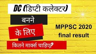 डिप्टी कलेक्टर बनने के लिए कम से कम कितने मार्क्स चाहिए? MPPSC 2020 Final result