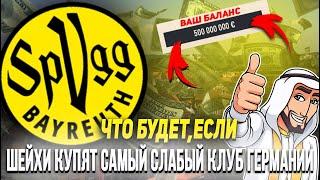 ЧТО БУДЕТ ЕСЛИ ШЕЙХИ КУПЯТ САМЫЙ СЛАБЫЙ КЛУБ ГЕРМАНИИ БУНДЕСЛИГА 3  FIFA 23 КАРЬЕРА ТРЕНЕРА