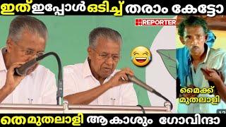 വിജയന്റെ പരിപാടിക്ക് ഇനി മൈക്ക് നൽകില്ല ഓൾകേരള മൈക്ക് അസോസിയേഷൻpinarayi  trollmalayalam troll.