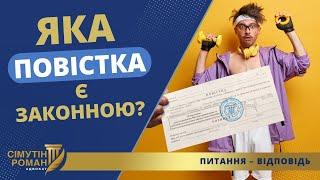 ЯКИЙ СПОСІБ ВРУЧЕННЯ ПОВІСТКИ – ЗАКОННИЙ?