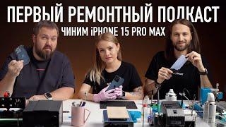 Первый ремонтный подкаст чиним iPhone 15 Pro Max после дроп-теста