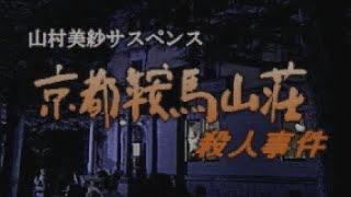 【3DO】山村美紗サスペンス 京都鞍馬山荘殺人事件【エンディングまで】