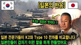 일본의 반응 일본 전문가가 일본의 10식 전차와 한국의 첨단 K2 전차를 비교하다가 일본 온라인 커뮤니티를 놀라게 했다 국산 K2가 이렇게 품질이 좋을 줄은 몰랐습니다