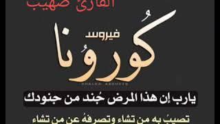 دعاء الوقاية من فيروس كورونا بصوتي 