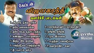 கேப்டன் விஜயகாந்த் வளச்சி பாடல்கள்