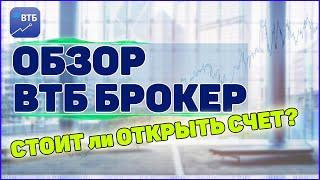 ВТБ Инвестиции Обзор брокера ВТБ. Открывать счет или нет?