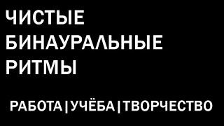 Чистые бинауральные ритмы - Тета и Бета ритмы помогут в работе и концентрации