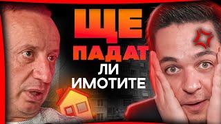 ЩЕ ПАДНАТ ЛИ ЦЕНИТЕ НА ИМОТИТЕ? - Тихомир Тошев  ЕП 32