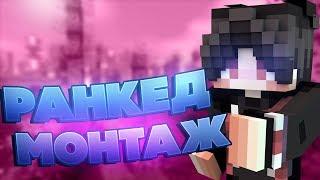 САМЫЙ ПЛАВНЫЙ МОНТАЖ ПО РАНКЕДУ 2k 240fps Ranked-SkyWars Mini-Game Hypixel