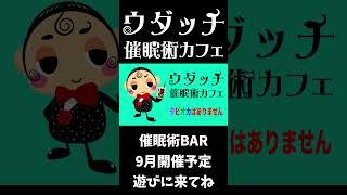 ミンミコ催眠術BAR　ウダッチ催眠術カフェ