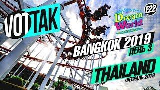 БАНГКОК. ПАРК РАЗВЛЕЧЕНИЙ DREAM WORLD. BANGKOK DREAM WORLD