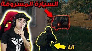 انا و خويي سرقنا سيارة و هربنا   راح يلحقونا  ؟؟  BATTLEGROUNDS