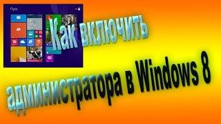 Как включить учётную запись администратора в Windows 8