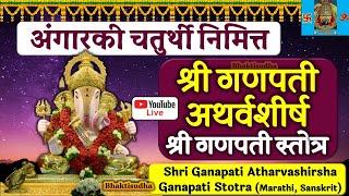 Angarki Chaturthi LIVE Atharvashirsha  Ganpati Atharvashirsha I Ganapati Stotra I Ganesh mantra