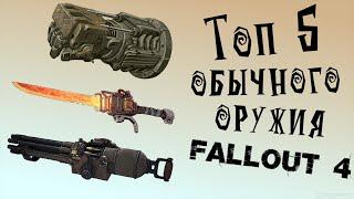 Fallout 4 - Топ 5 оружия Тяжёлые пушки Кастеты и Холодное оружие