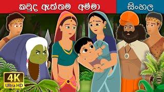 කවුද ඇත්තම අම්මා  Who is Real Mother in Sinhala  Sinhala Cartoon  @SinhalaFairyTales