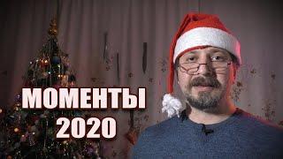 Моменты 2020 на канале Не член клуба