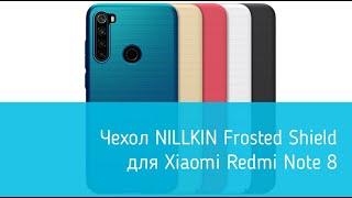 Чехол NILLKIN Frosted Shield для Xiaomi Redmi Note 8 подробный обзор