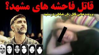 پرونده جنایی  ق ا ت ل زنان خیابانی در مشهد  سعید حنایی