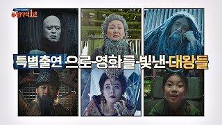 비하인드 〈신과함께〉 대왕들의 어마어마한 캐스팅.ssul 방구석1열movieroom 28회