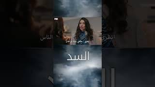 مقابلة عمل زهرة - السد #shorts