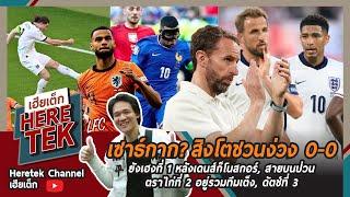 เซาธ์กาก?สิงโตชวนง่วง0-0ยังเฮงที่ 1 หลังเดนส์ก็โนสกอร์ สายบนป่วนตราไก่ที่2อยู่รวมทีมเต็งดัตช์ที่3