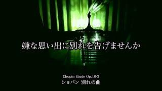 2時間 嫌な思い出に別れを告げませんか ”別れの曲 ショパンエチュードOp.10-3Chopin Etude Op.10 No.3 Tristesse作業・リラックス・睡眠三浦コウ