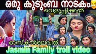 ഒരു കുടുംബ നാടകം   Jasmine Family bigg boss Troll video