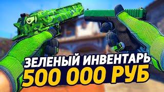 САМЫЙ КРАСИВЫЙ ЗЕЛЕНЫЙ ИНВЕНТАРЬ ЗА 500 000 РУБЛЕЙ В КС ГО - РИЧ ЗАКУПКА В CSGO  ЗАКУПКА В КСГО