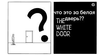 что это за белая дверь??  The White Door #1