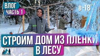 В -18 строим ДОМ ИЗ ПЛЕНКИ в лесу