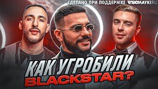 КАК ТИМАТИ ПРОСР*Л БИЗНЕС BLACKSTAR ИСТОРИЯ ПАДЕНИЯ ЛЕЙБЛА