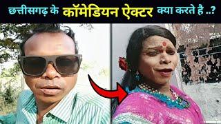 अभी क्या करते है छत्तीसगढ़ के पुराने कॉमेडियन एक्टर  cg comedy actor  duje nishad santosh nishad