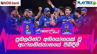 T20 ලෝක කුසලානයේ අවසන් තරගයට සුදුසුකම් ලබන්නේ කවුරුන්ද? - Cricket Chat #T20WorldCup