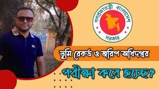 ভূমি রেকর্ড ও জরিপ  পরীক্ষার তারিখ কবে পাবেন  খারিজ সহকারী  যাচ মোহরার  রেকর্ড কিপার 