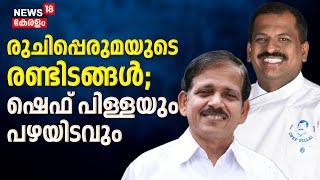 Pazhayidom Mohanan And Chef Pillai Interviewരുചിപ്പെരുമയുടെ രണ്ടിടങ്ങൾഷെഫ് പിള്ളയും പഴയിടം മോഹനനും