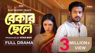 বেকার ছেলে Full Natok Bekar Chele। Asraf Supto। Meherin Modhu। Bangla Natok। Film Factory 2.0