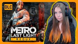 METRO LAST LIGHT REDUX  DLC  Первое прохождение  МЕТРО ЛУЧ НАДЕЖДЫ