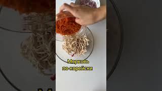 Салат из куриной грудки с морковью по-корейски