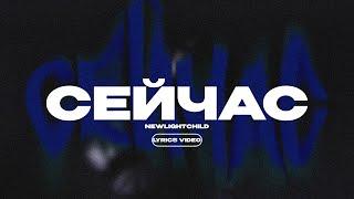 NEWLIGHTCHILD - СЕЙЧАС Lyrics Video текст песни