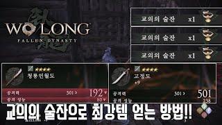 PS5 와룡 폴른 다이너스티 교의의 술잔 노가다