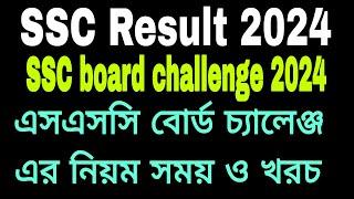 SSC Result board challenge 2024.SSC result recheck 2024.এসএসসি বোর্ড চ্যালেঞ্জের নিয়মসময় ও খরচ কত?
