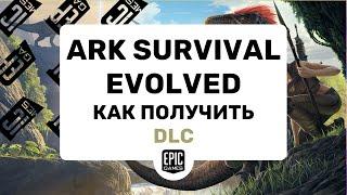 ARK Survival Evolved как получить бесплатные DLCEpic Games АРК ДЛС