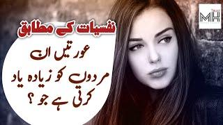 Uncover Mind Blowing Psychology Facts in Urdu  MH Trust  Secret Psychology Facts About Women