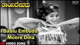 Baalu Embudu Moore Dina  Thayi Devaru  Old Kannada Video Song  Dr.Rajkumar  Bharathi