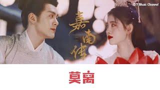 莫离 《嘉南传》网剧片头曲 - 鞠婧祎 ChinesePinyin lyrics