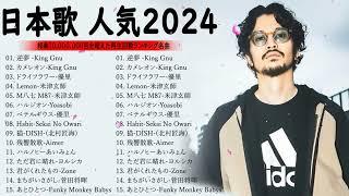 【広告なし】有名曲J-POPメドレー  邦楽 ランキング 2024 日本最高の歌メドレー  優里、YOASOBI、LiSA、 あいみょん、米津玄師 、宇多田ヒカル  #jpopメドレー