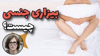 بیزاری جنسی چیست و چرا بعضی دچارش می‌شوند؟