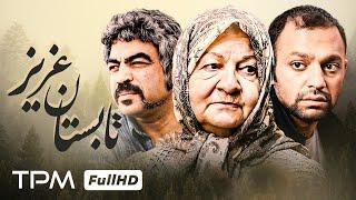 سروش صحت، صابر ابر در فیلم جذاب تابستان عزیز - Iranian Movie Tabestan Aziz